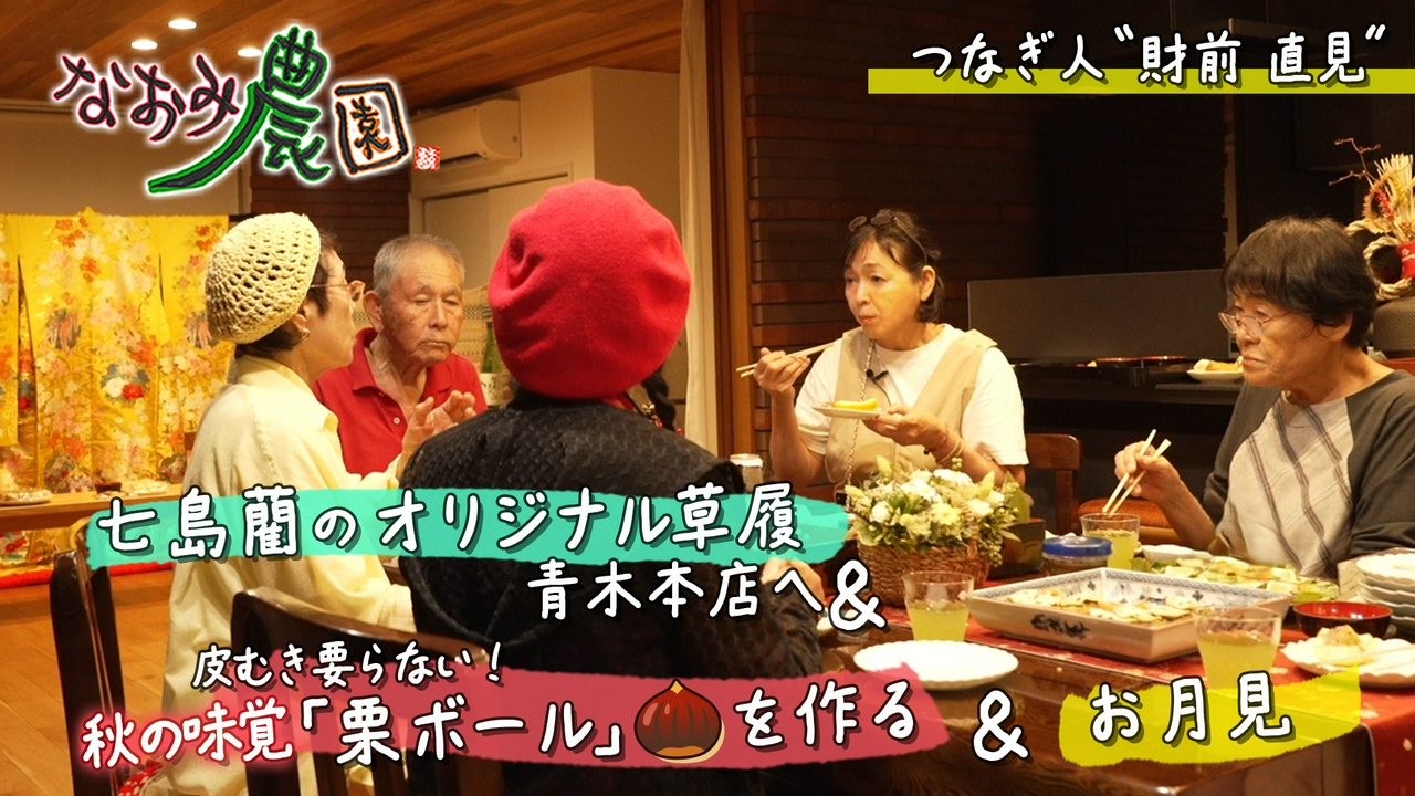 つなぎ人財前直見 七島藺で履き物編＆秋の味覚「栗」を味わう