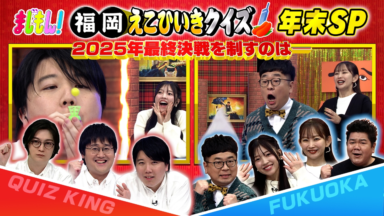 福岡えこひいきクイズ年末SP