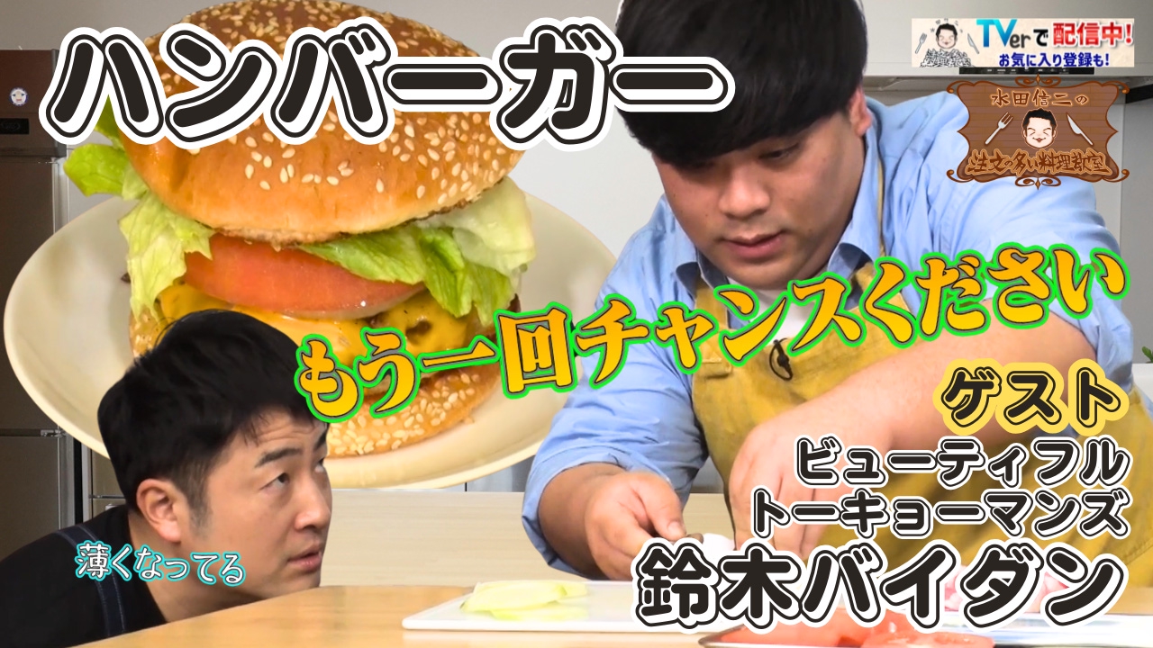 水田信二の注文の多い料理教室76