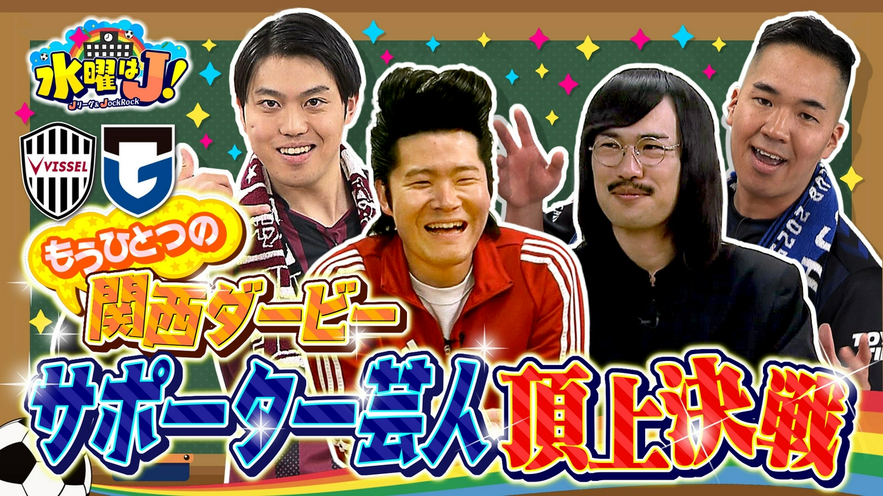 【後編】神戸 vs G大阪 芸人サポーター対決が決着！