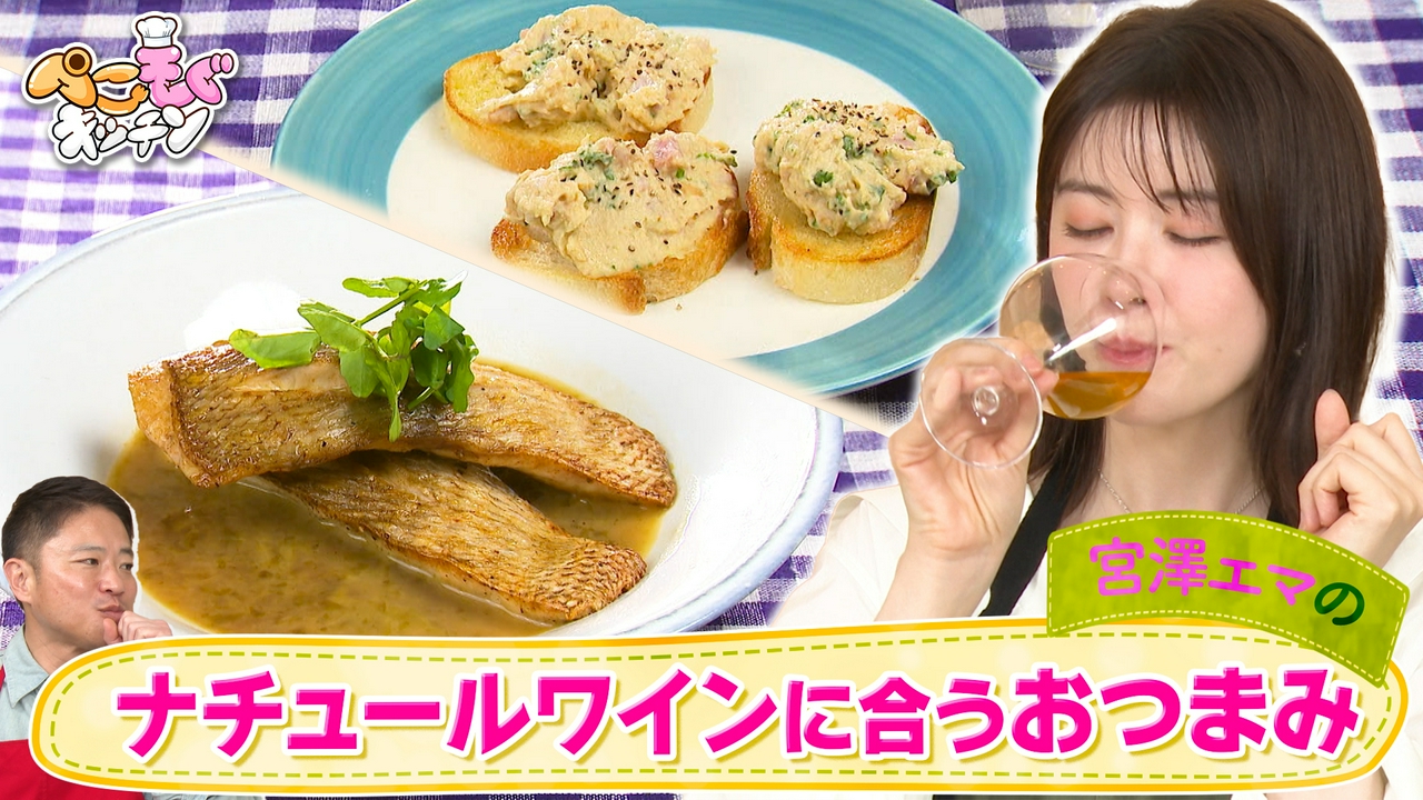 宮澤エマとワインで乾杯！魚介系おつまみ＆アレンジフムス