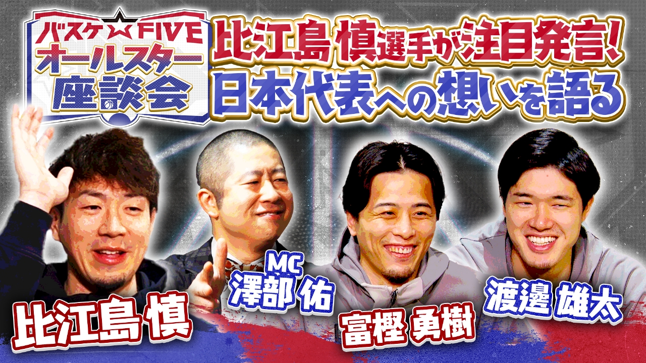 比江島が注目発言！オールスター座談会 比江島慎＆富樫勇樹＆渡邊雄太