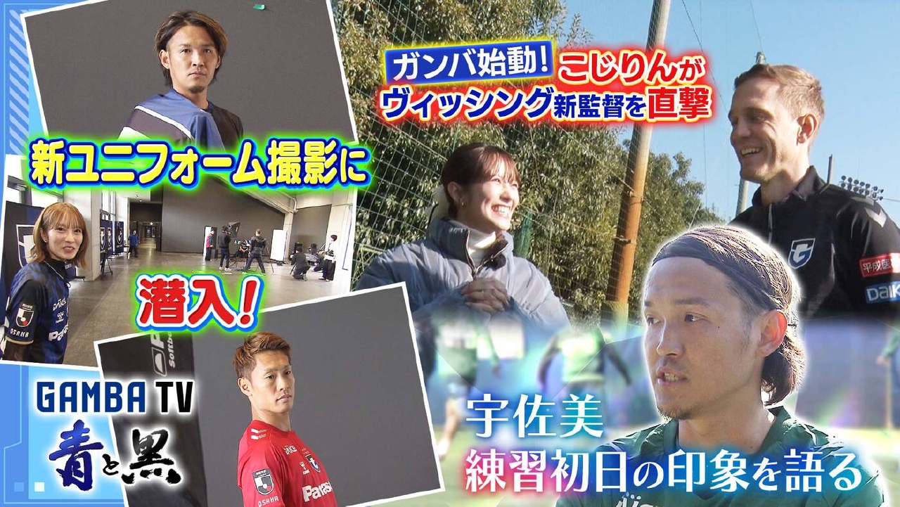 ガンバ始動！新監督を直撃取材＆新ユニフォーム撮影の裏側に潜入（＃625）