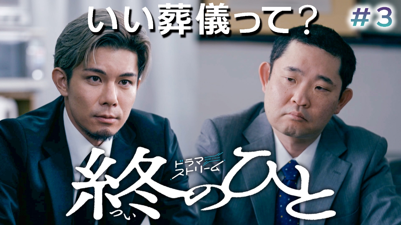 ＃３「生活保護と孤独死～葬儀は誰のためのもの？～」