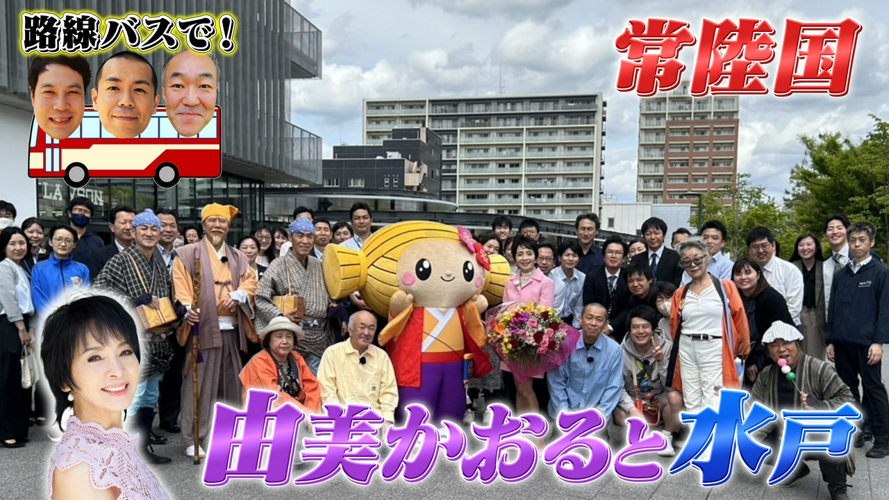 歴史と現代が交差する常陸国