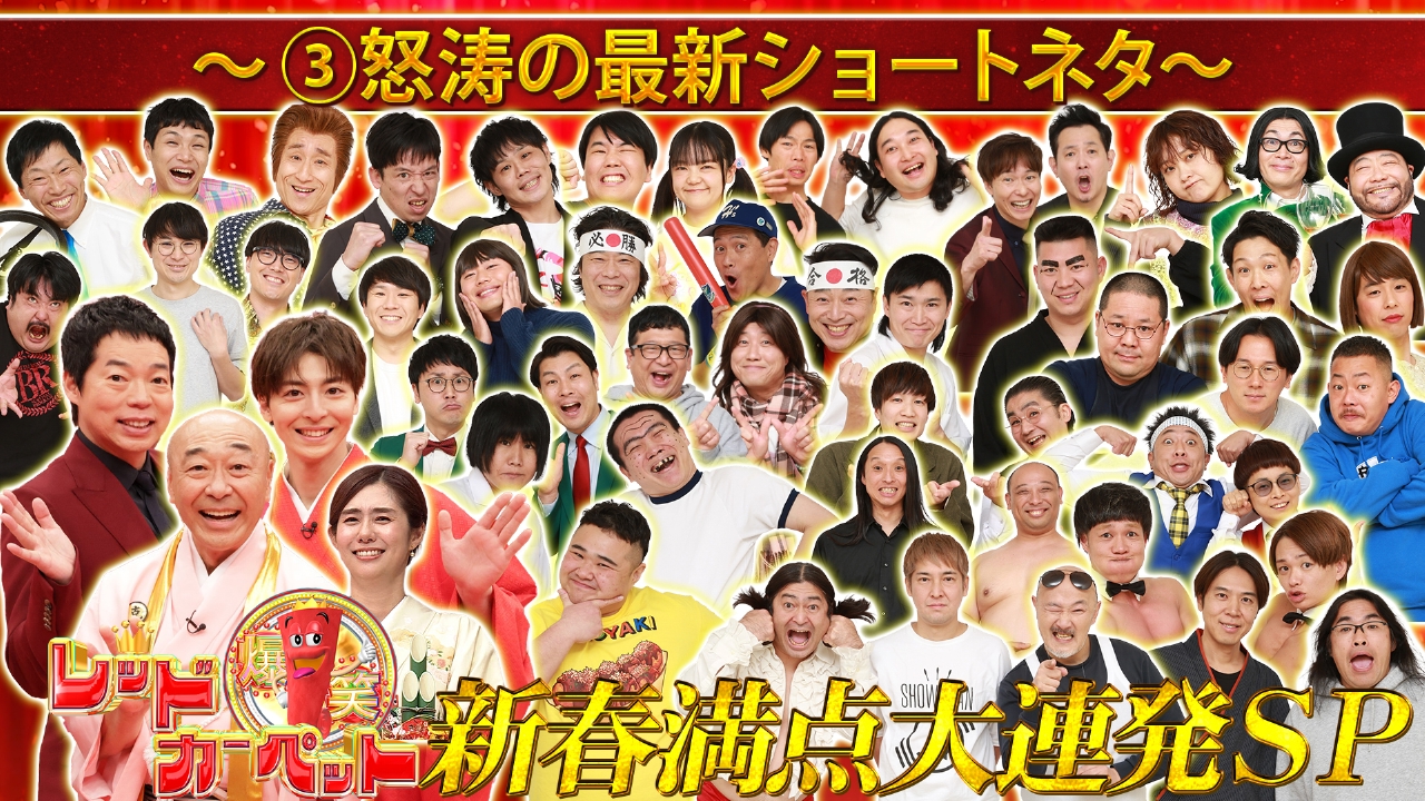 （3）怒涛の最新ショートネタ新春満点大連発SP