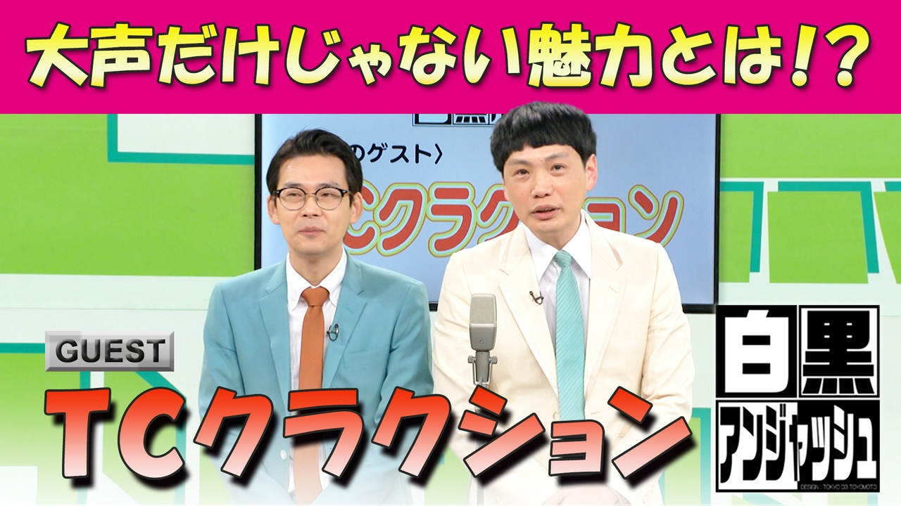 ゲスト「TCクラクション」大声だけじゃない魅力とは！？