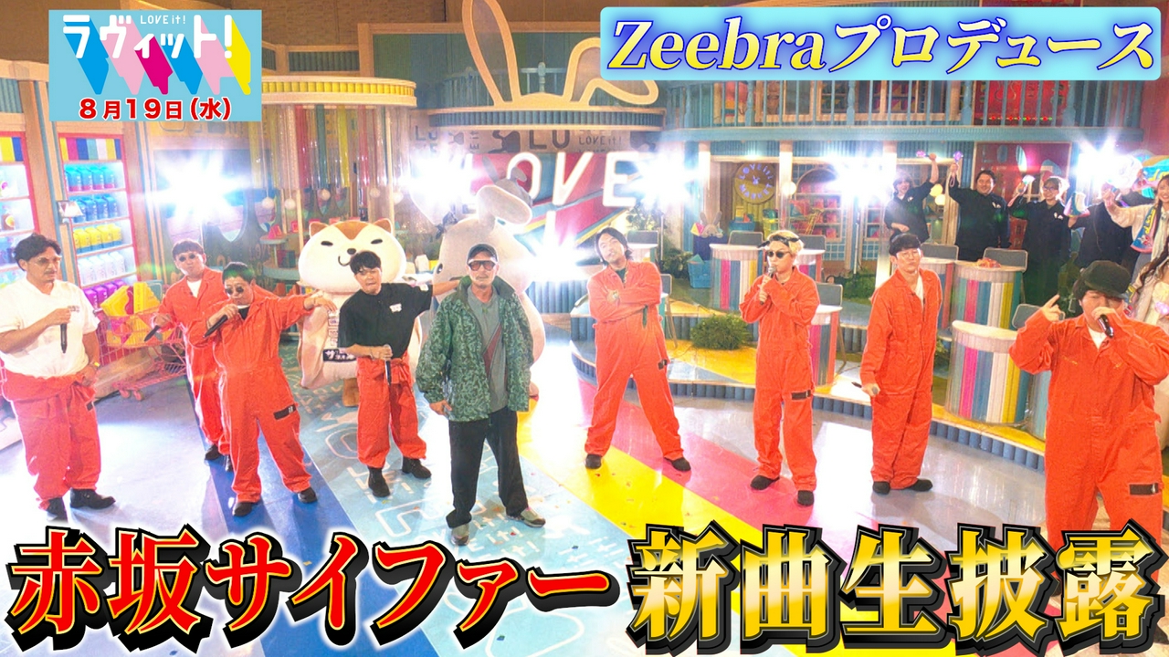 【8/19 後半】Zeebra降臨！赤坂サイファー新曲