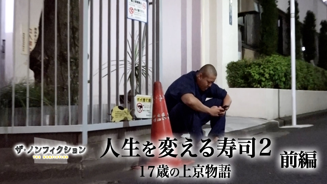 人生を変える寿司2 前編～17歳の上京物語～