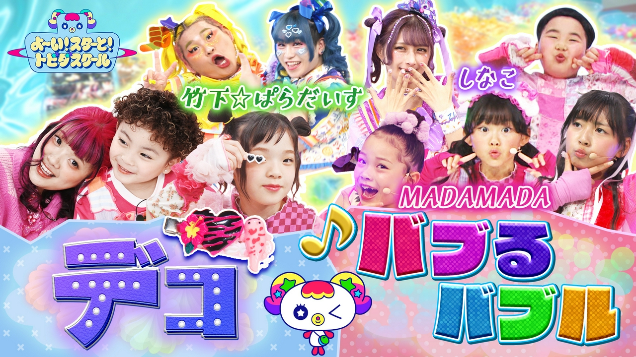 【MADAMADA『バブるバブル』】自分だけのデコにチャレンジ！