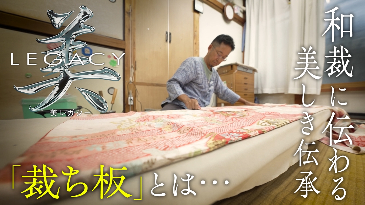 和裁　親から子へ受け継ぐ　裁ち板