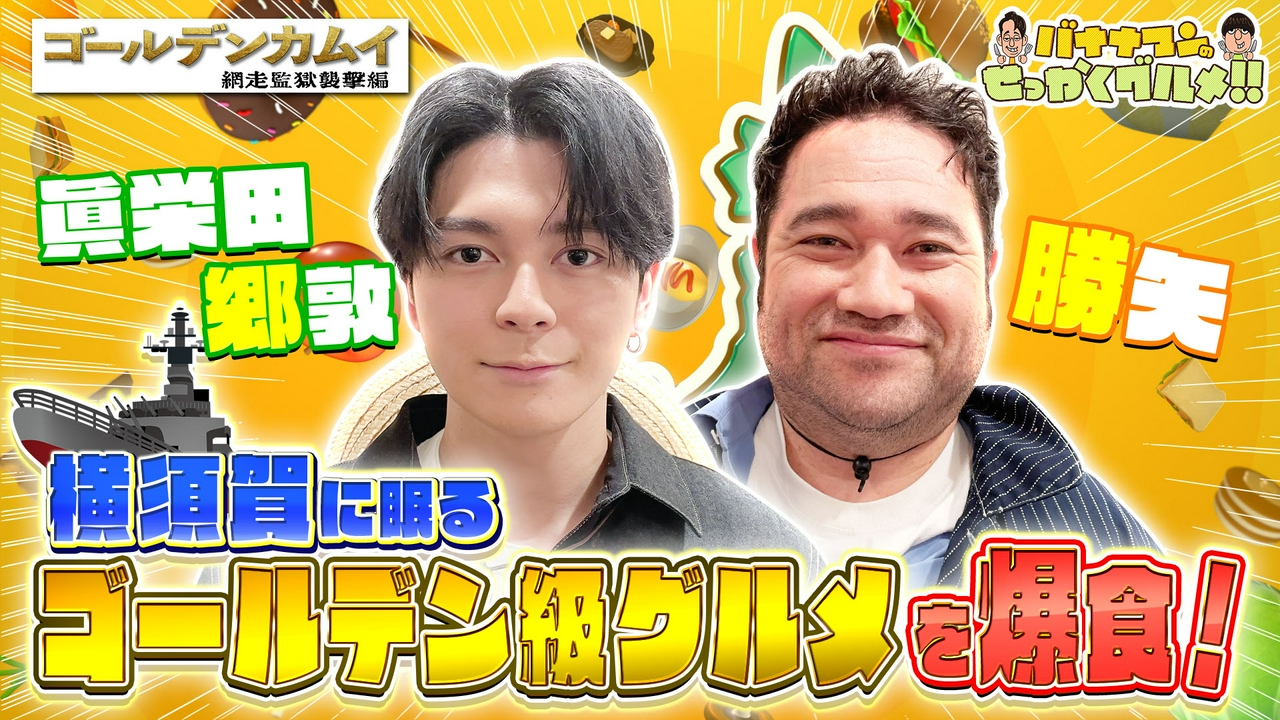 仲良し爆食俳優！『ゴールデンカムイ』眞栄田郷敦＆勝矢は神奈川横須賀へ！