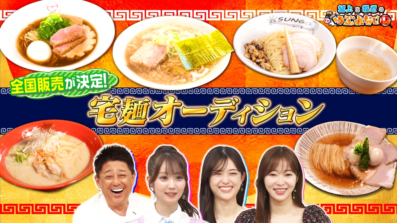 全国販売が決定！宅麺オーディション