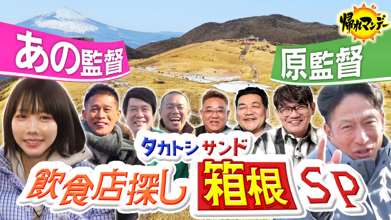 タカトシ＆サンドが2つのルートで箱根完全制覇の旅！秘境旅初参戦【あのちゃん】【青学・原監督】と5大グルメ探し