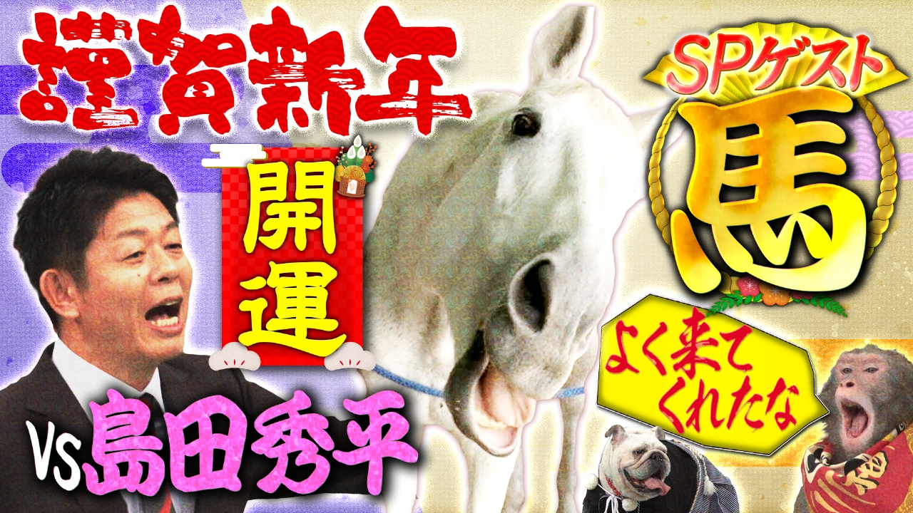 新春ＳＰ！今年の顔大物ゲスト登場＆島田秀平の出演者開運ランキング発表で波乱