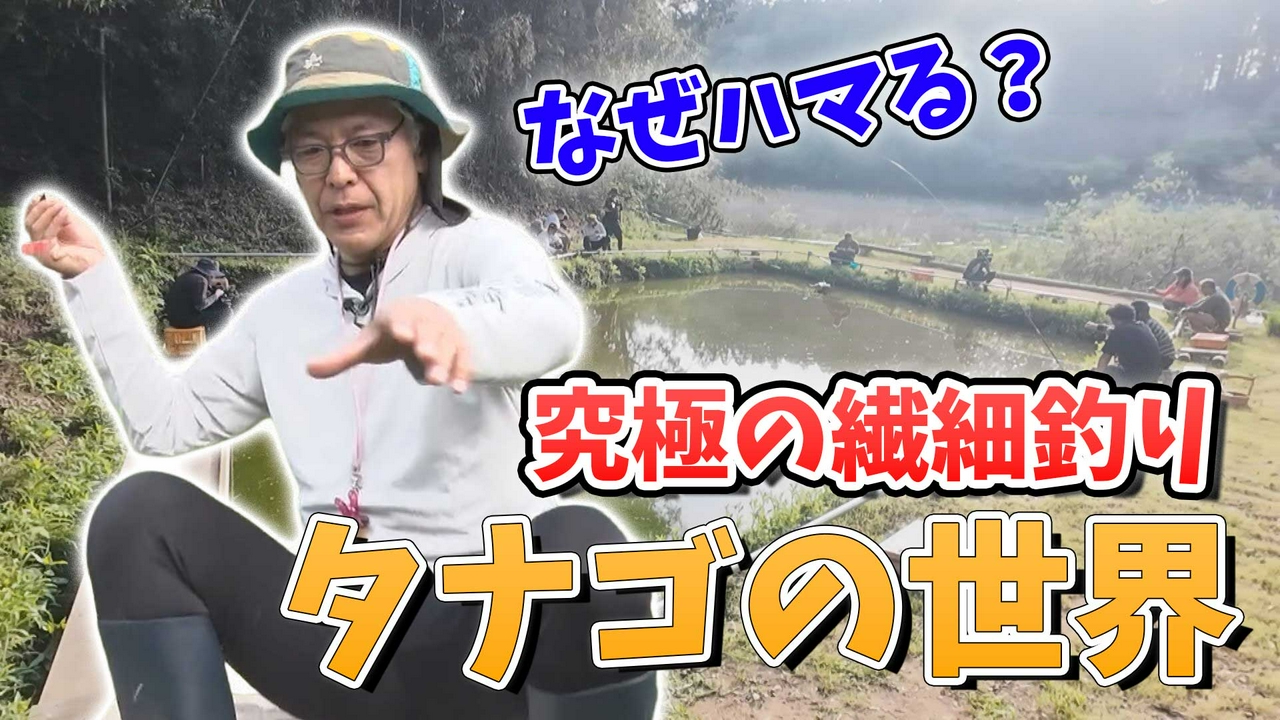 息をのむ美しさと究極の癒し釣りをご堪能あれ！タナゴ釣りならまかせろ！