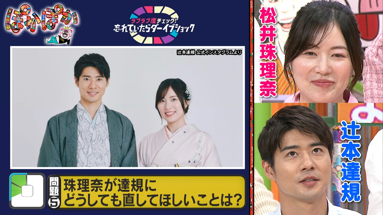 水曜（2）新婚夫婦のラブラブ度チェック！