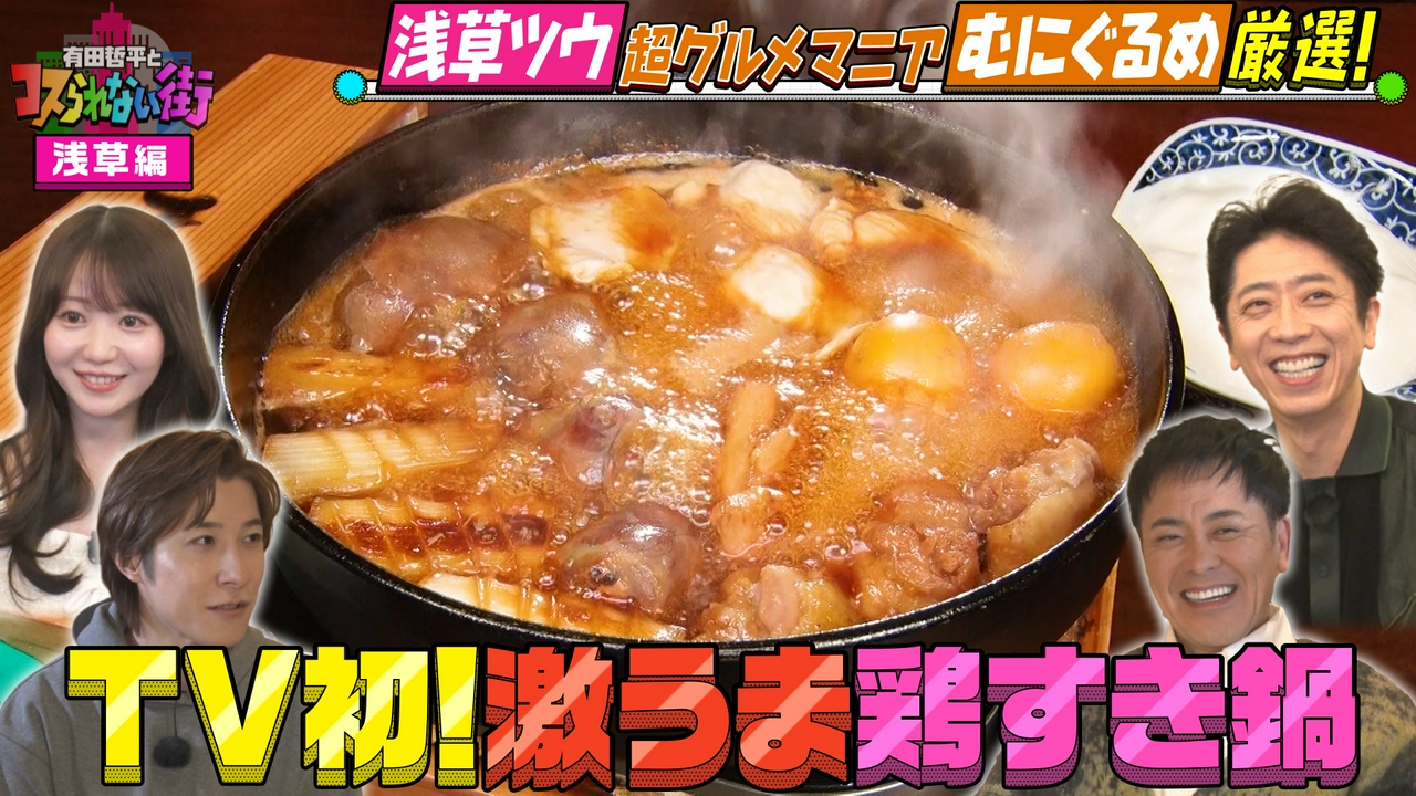 浅草編④★超グルメマニアむにぐるめが名店を案内！連日大行列！新食感フライドポテト＆話題沸騰中！絶品鶏すき焼き
