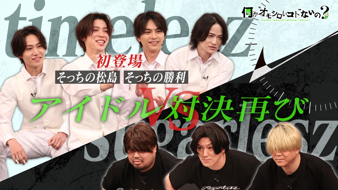 第106回 タイムレスと再戦！あっちの勝利＆松島が初対面