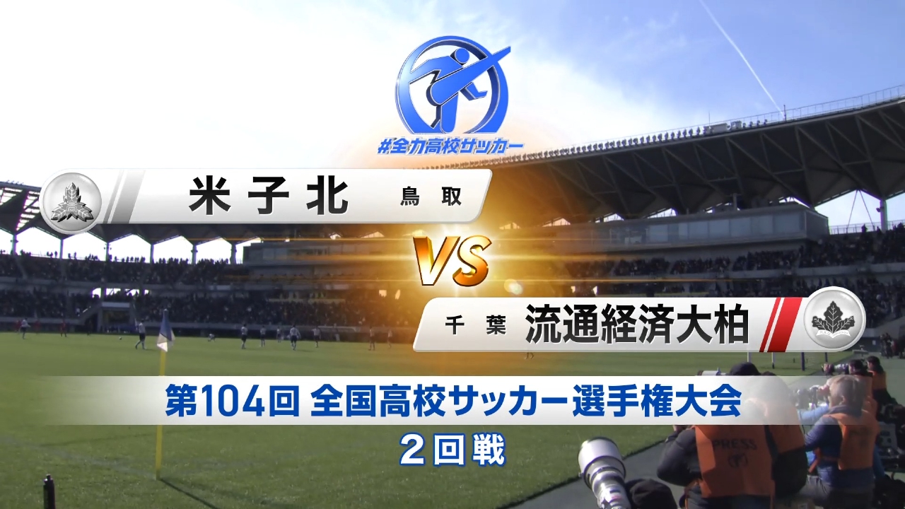 2回戦 米子北(鳥取) VS 流通経済大柏(千葉)