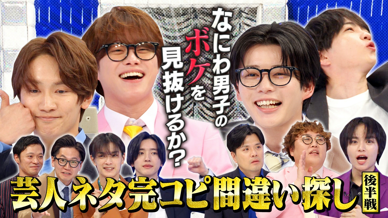 完コピ漫才後半戦！マユリカ＆東京ホテイソンにガチ挑戦！