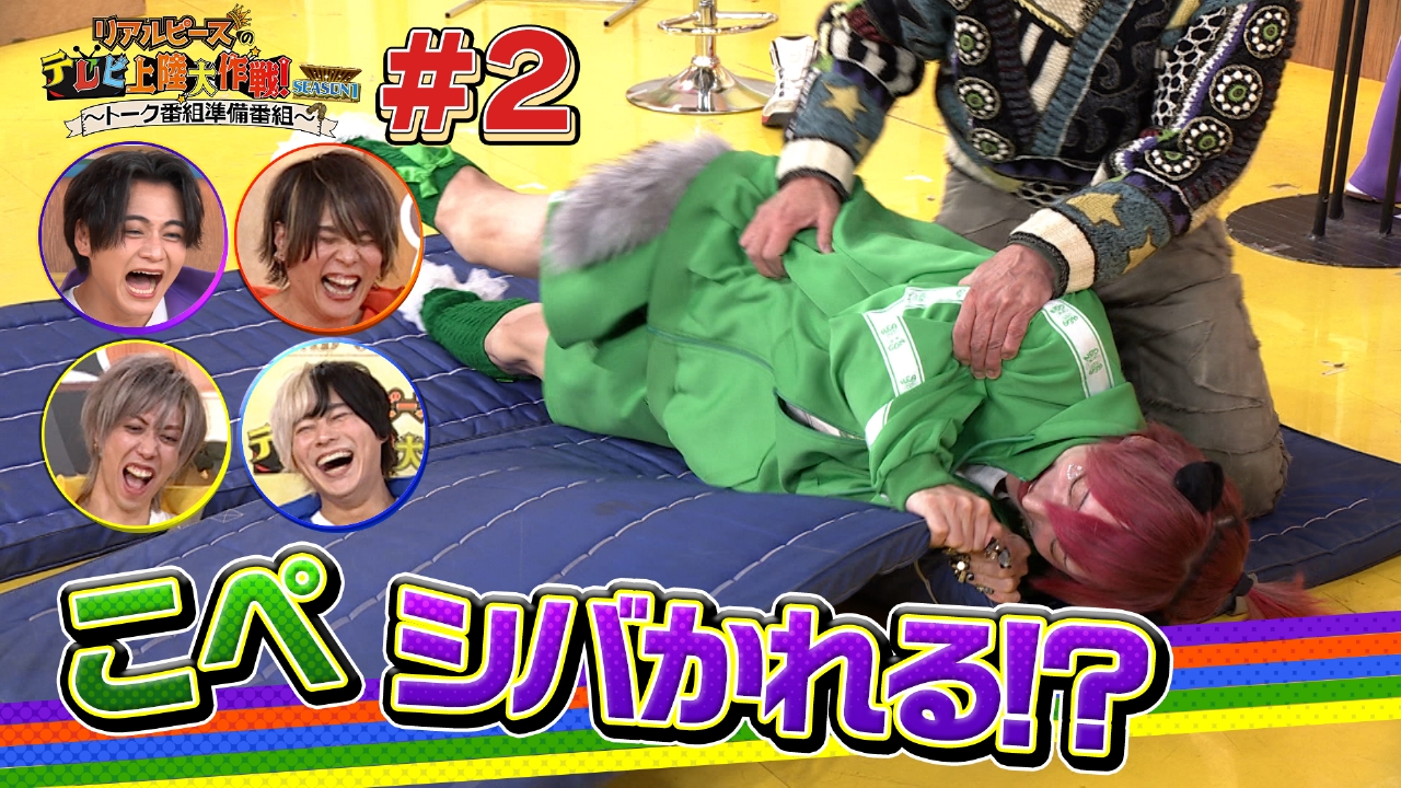 リアルピースのメンバーが今回もゲストに大苦戦!?