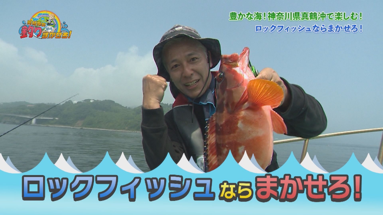 豊かな海、相模湾でロックフィッシュ狙い！ロックフィッシュならまかせろ！