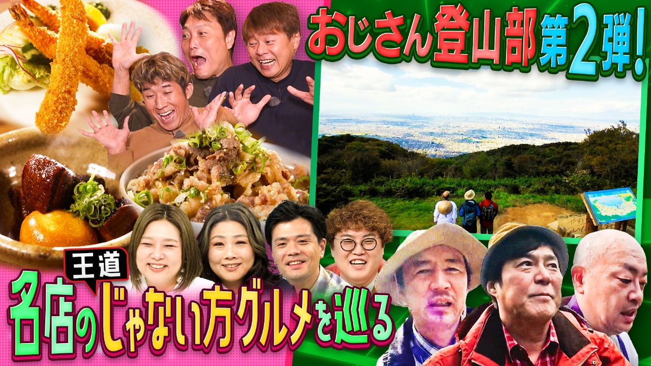 人気メニューに隠れた「じゃない方グルメ」を大発掘＆おじさん登山部に新入部員が！