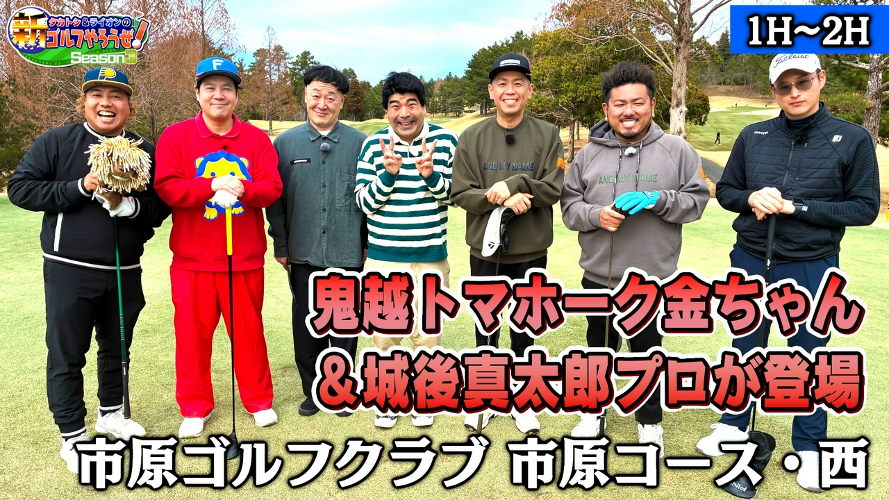 タカトシ＆ライオンの！新ゴルフやろうぜ！23