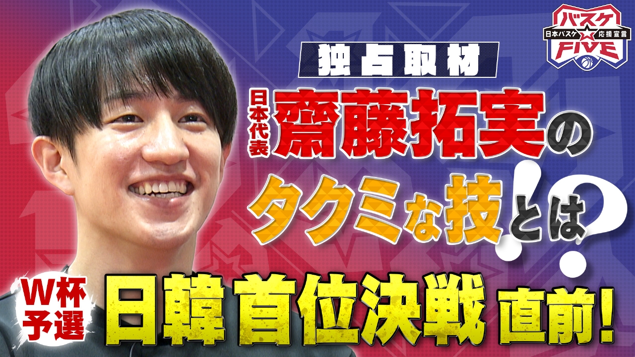 W杯予選 日韓首位決戦直前 独占取材！日本代表 齋藤拓実のタクミな技とは？