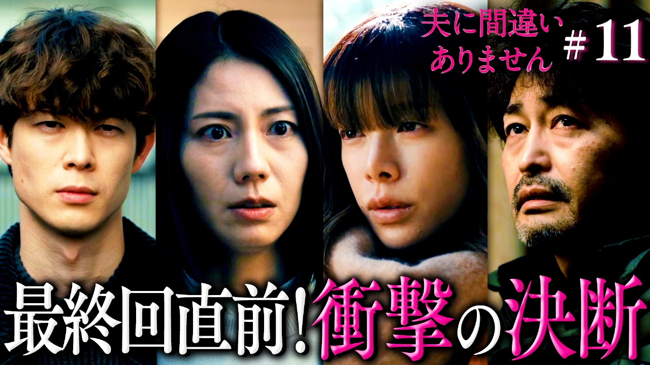 #11 重ねた罪の先に下す衝撃の決断