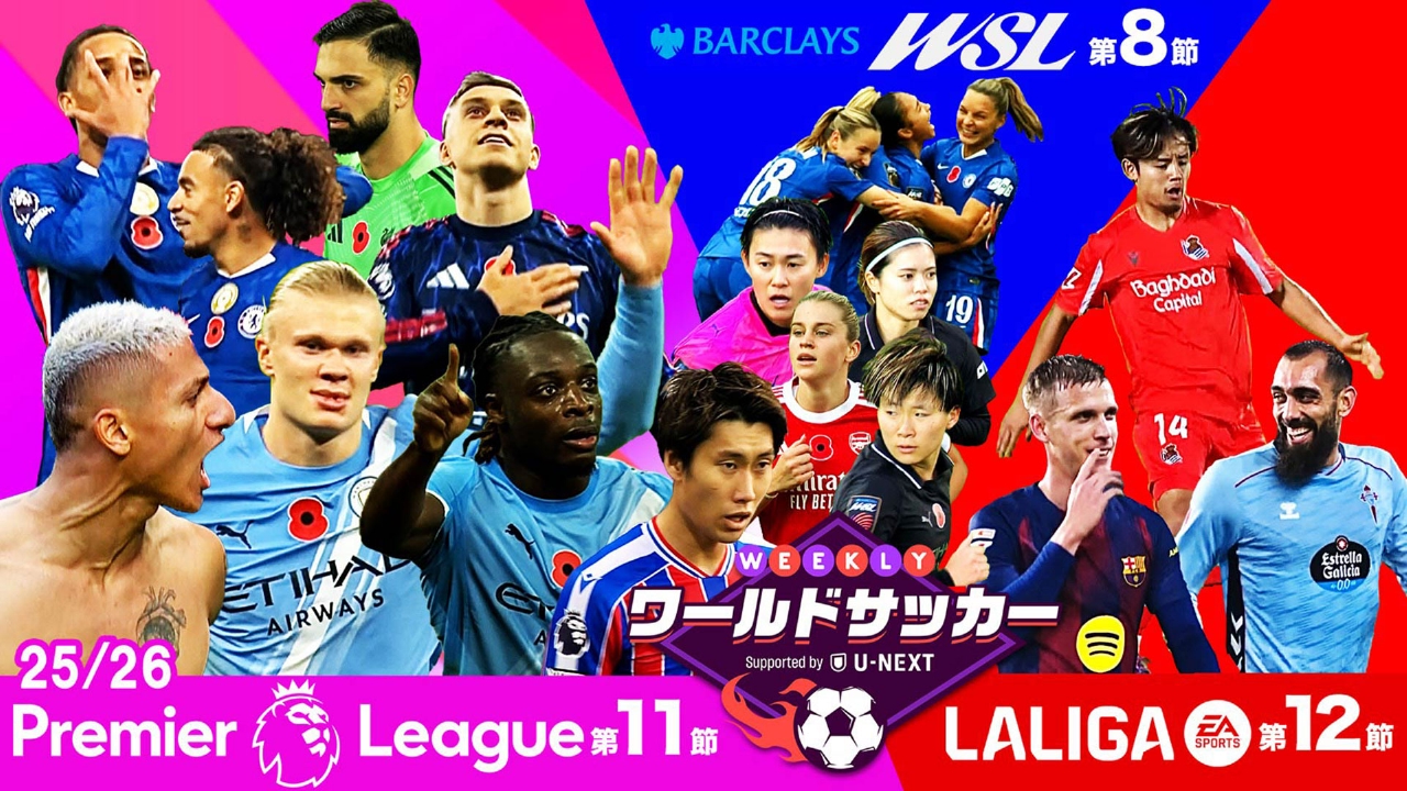 #59「第11節プレミアリーグ/第12節ラ・リーガ/第8節WSLダイジェスト」