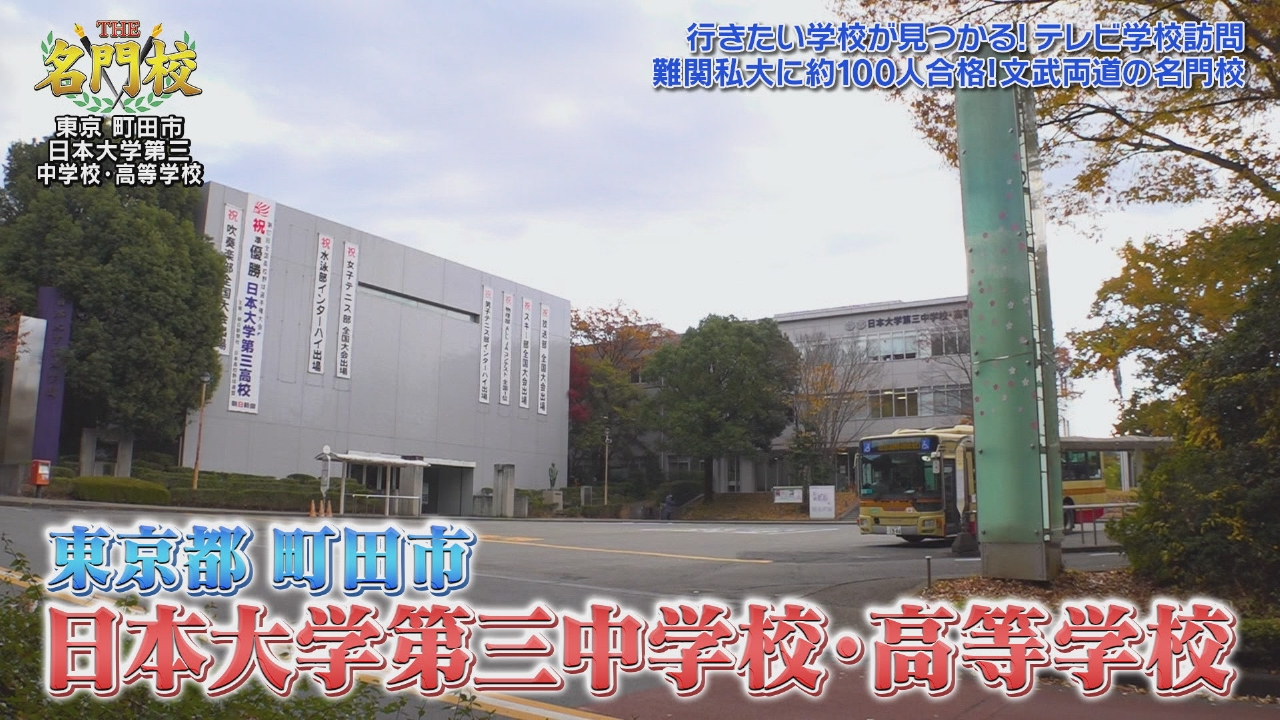 テレビ学校訪問…日本大学第三中学校・高等学校