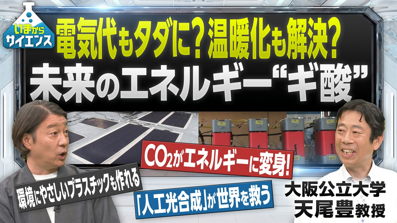 【温暖化解消】人工光合成技術で電気代ゼロの世界を目指す！天尾豊（大阪公立大学人工光合成研究センター所長）