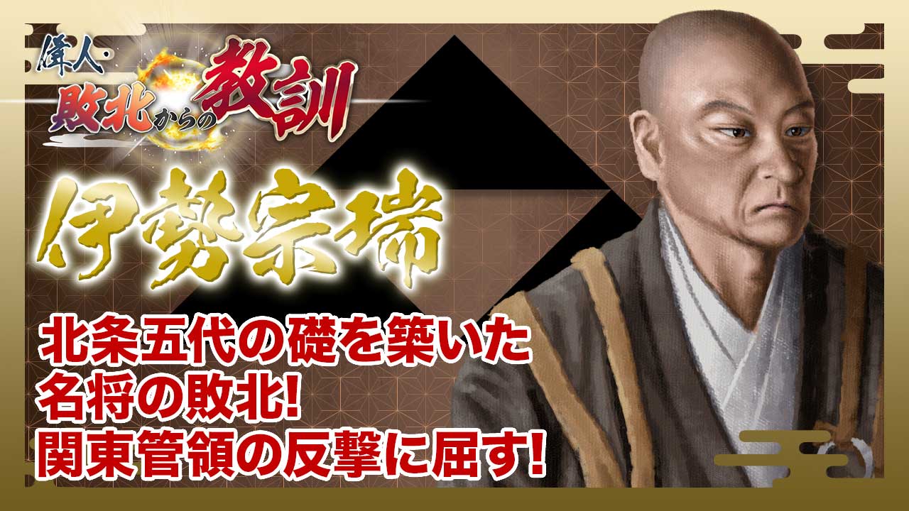 第150回「伊勢宗瑞・北条早雲の名で知られた戦国大名の実像と過ち」