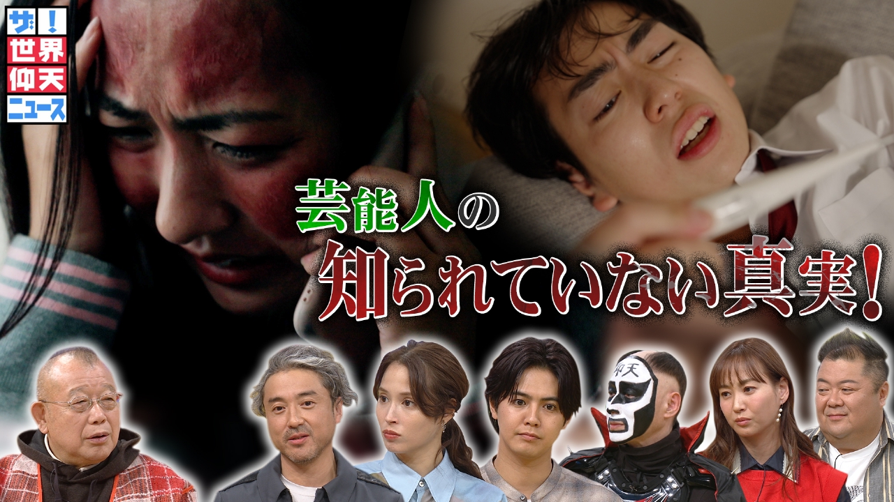 ムロツヨシ暴走!芸能人(秘)苦労話SP…キス病の謎&怖い身近なウイルス