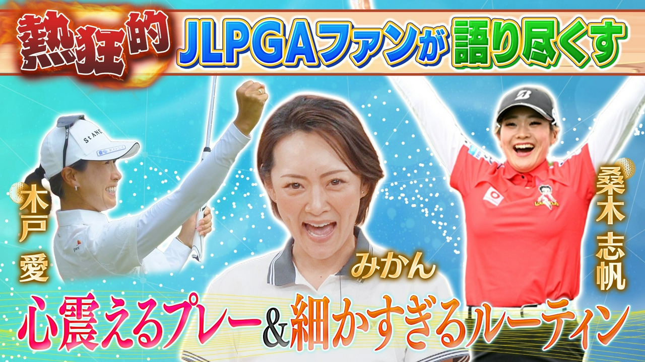 熱狂的女子プロゴルフファンおすすめ JLPGAツアーの楽しみ方