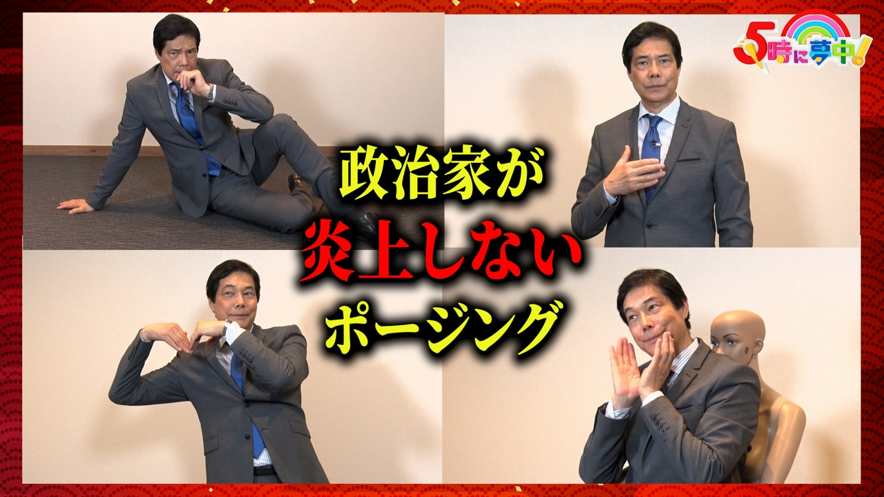 ５時に夢中！★志麻子＆中瀬の文壇ガールズ▼政治家の炎上しないポージングを調査！