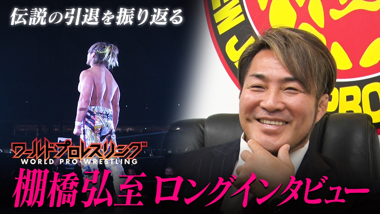 引退後の棚橋弘至 独占ロングインタビュー！