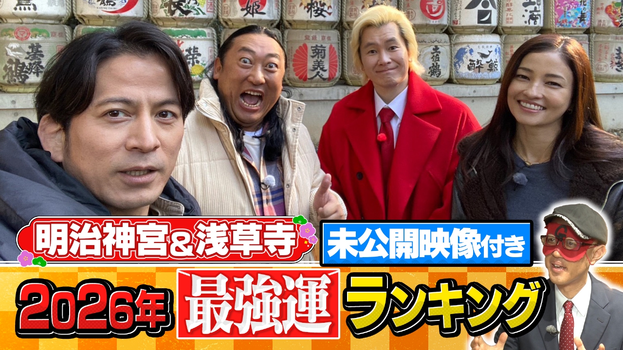 岡田准一＆ロバート秋山 明治神宮・浅草で開運＆最強運発表