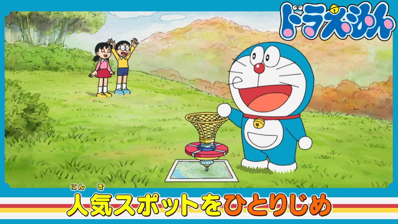 「人よけジャイロ」「スネ夫より金持ちがやってきた」