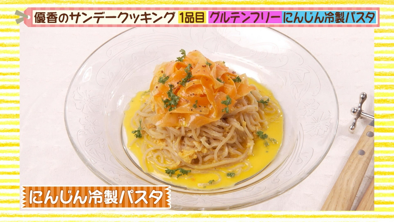 グルテンフリーなにんじん冷製パスタ＆にんじんケーキ