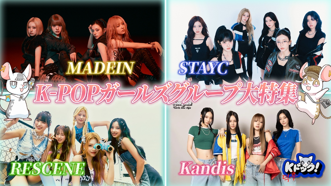 今回は、K-POPガールズグループ戦国時代SP！ 大注目のグループ４組からのメッセージも！