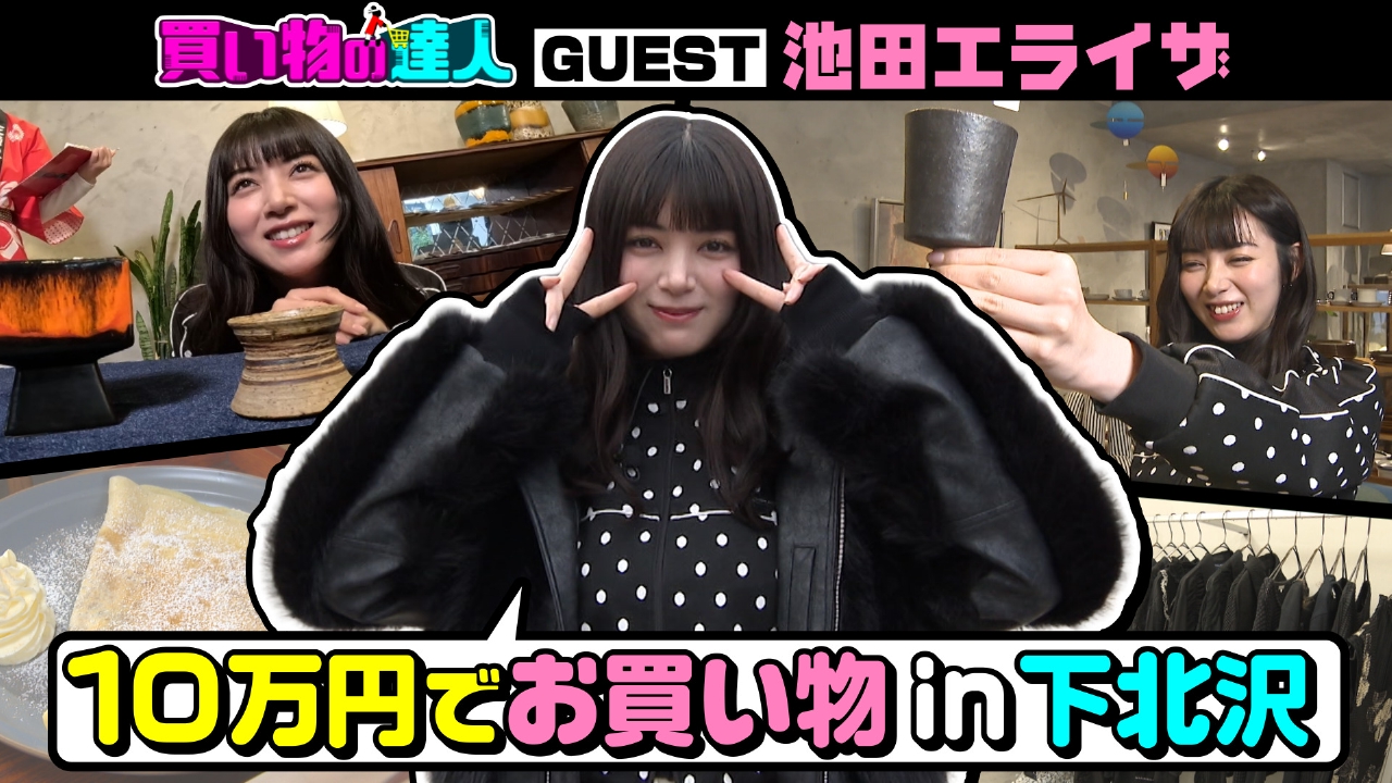 買い物の達人「池田エライザ」
