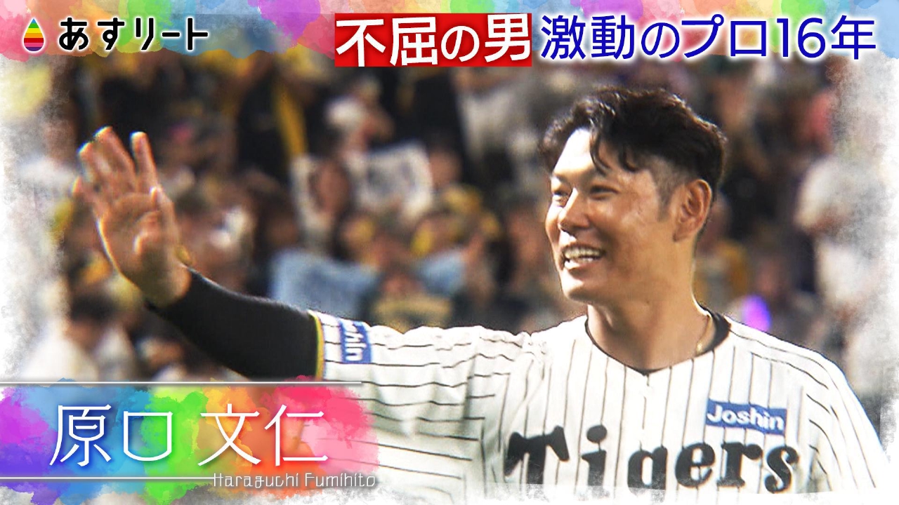 阪神タイガース原口文仁　「不屈の男」引退の裏側に密着