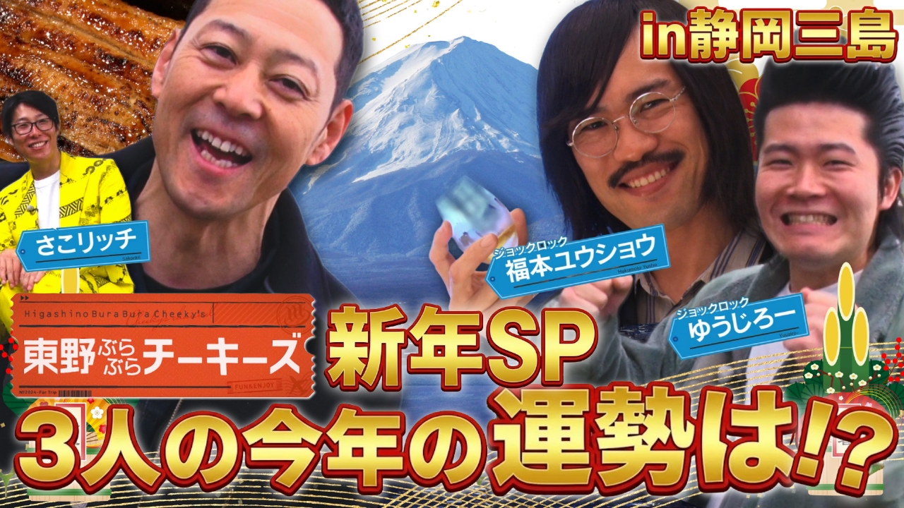 東野ぶらぶらチーキーズ〜お正月SP〜