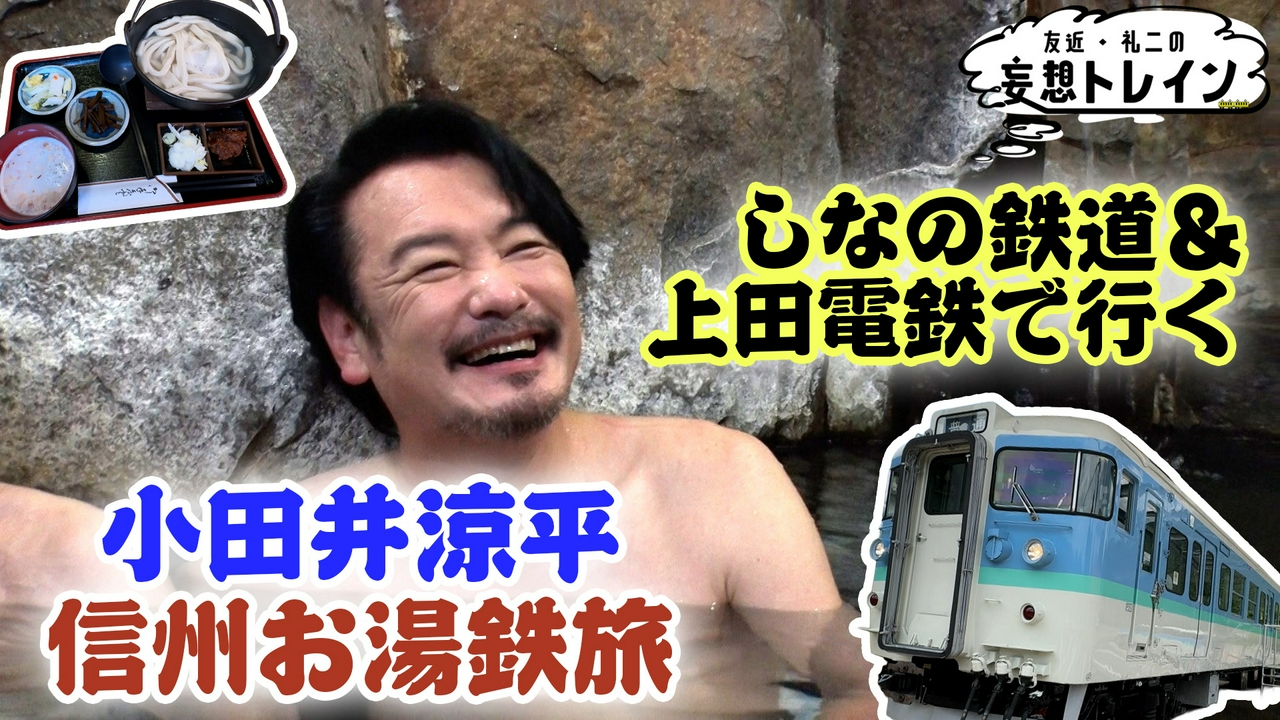 #217　しなの鉄道・上田電鉄で行く 小田井涼平の信州お湯鉄旅／ゲスト： 小田井涼平