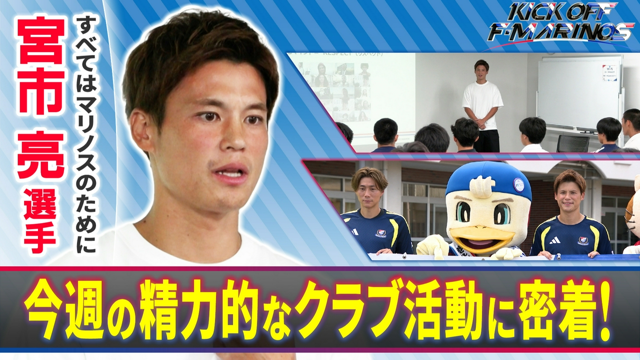 すべてはマリノスのために 宮市亮選手 今週の精力的なクラブ活動に密着！