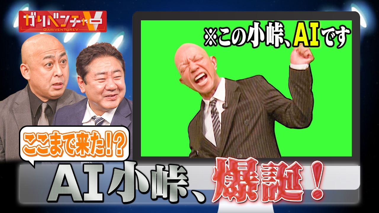 「AI小峠」爆誕！AI・5大企画スタート！