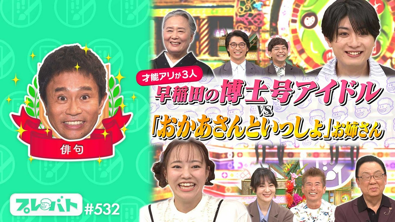 ＃532 後編「水彩画…初登場で特待生誕生★俳句……“晴天の夏”をお題に大激戦!!」